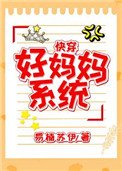 好媽媽系統(快穿)