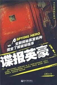 諜報英豪(出書版)