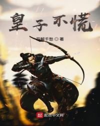 皇子不慌