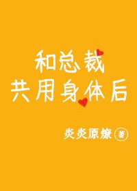 和總裁共用身體後