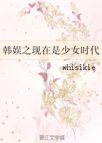 (GL/韓娛同人)韓娛之現在是少女時代