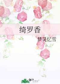 綺羅香