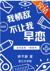 我情敵不讓我早戀!!