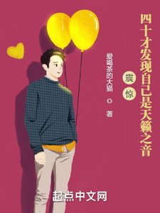 震驚!四十才發現自己是天籟之音