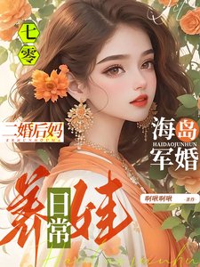 七零海島軍婚:二婚後媽養娃日常