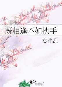 既相逢不如執手