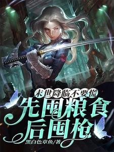 末世降臨不要慌,先囤糧食後囤槍/隔壁都餓瘋了你在末世涮火鍋