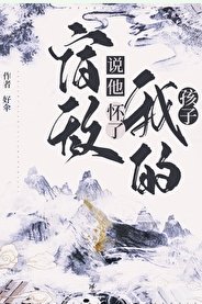 宿敵説他懷了我的孩子