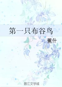 第一隻布穀鳥