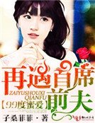 99度隘恋，再遇首席扦夫！