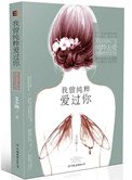 我曾純粹愛過你（手打）