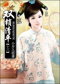 双锁清平（十三）
