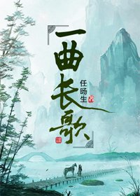 一曲长歌