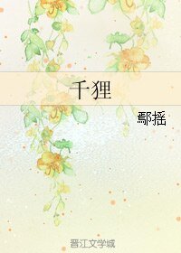 千狸