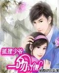 狐狸少爺：一吻定情
