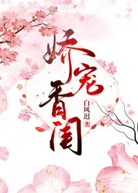 嬌寵香閨