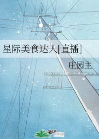 星際美食達人[直播]