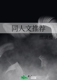 同人文推荐