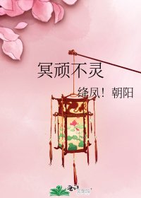 冥頑不靈