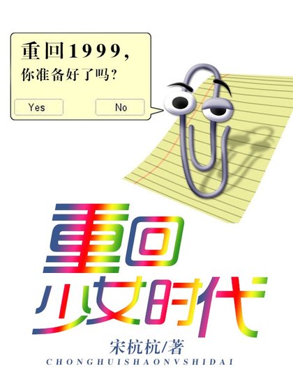 重回少女時代