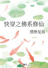 快穿之佛系修仙