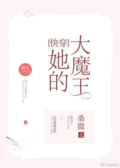 她的大魔王[快穿]