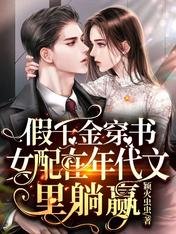 假千金穿書女配在年代文裏躺贏
