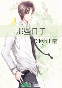 那些日子