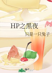 HP之黑夜