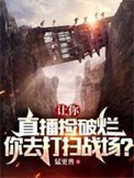 讓你直播撿破爛，你去打掃戰場？