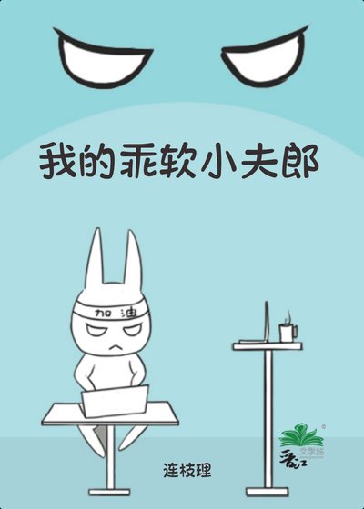 我的乖鼻小夫郎